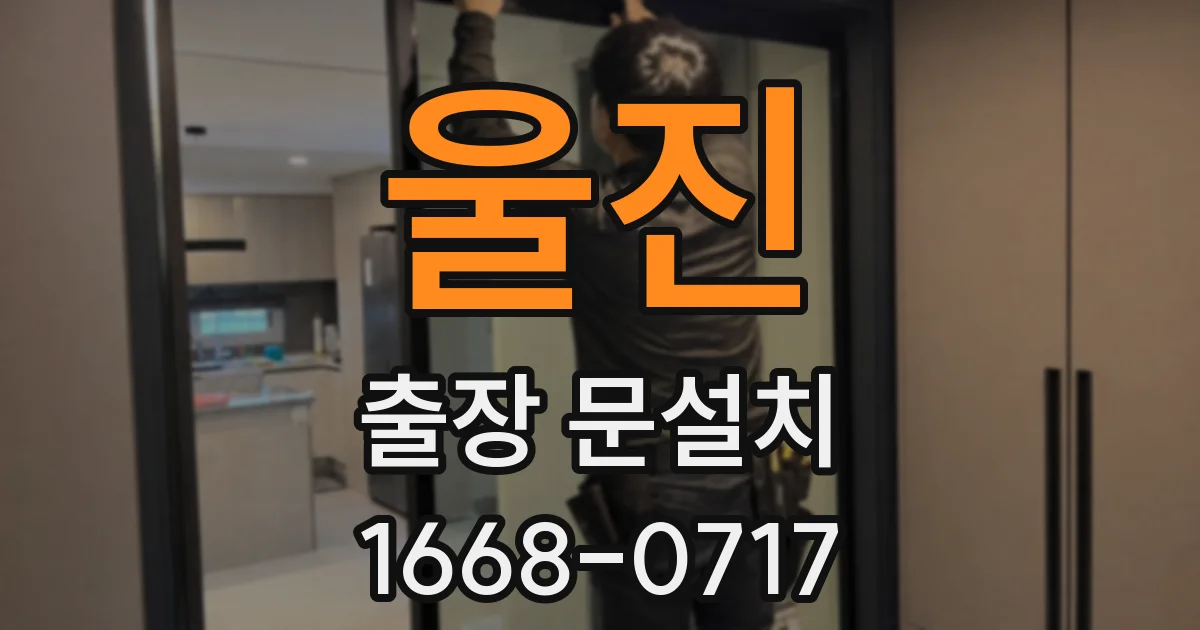 울진 출장 문설치