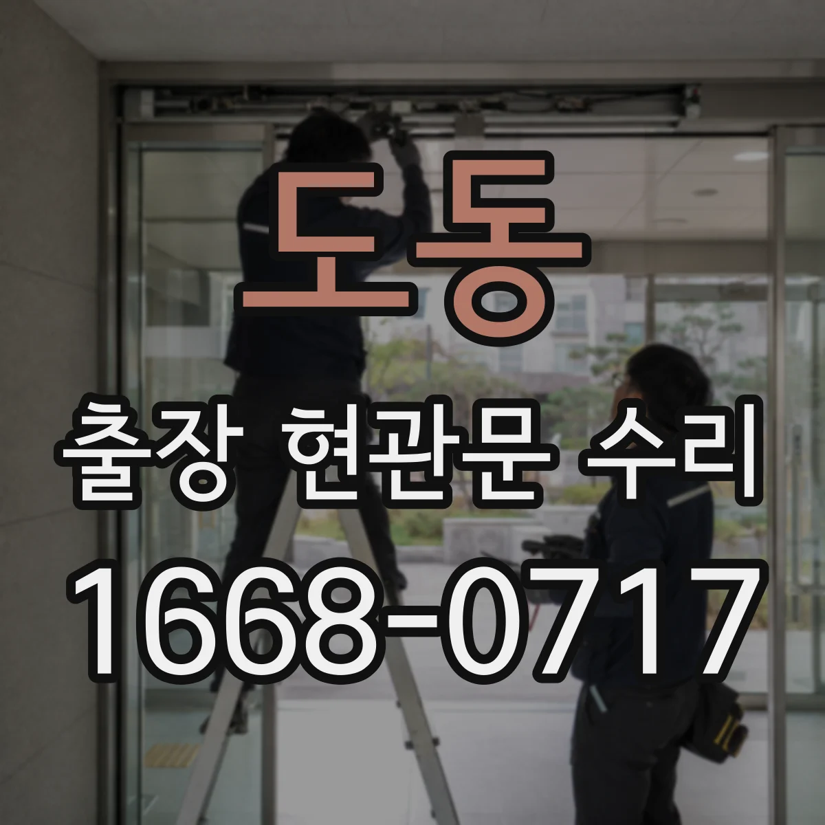 도동 출장 현관문 수리