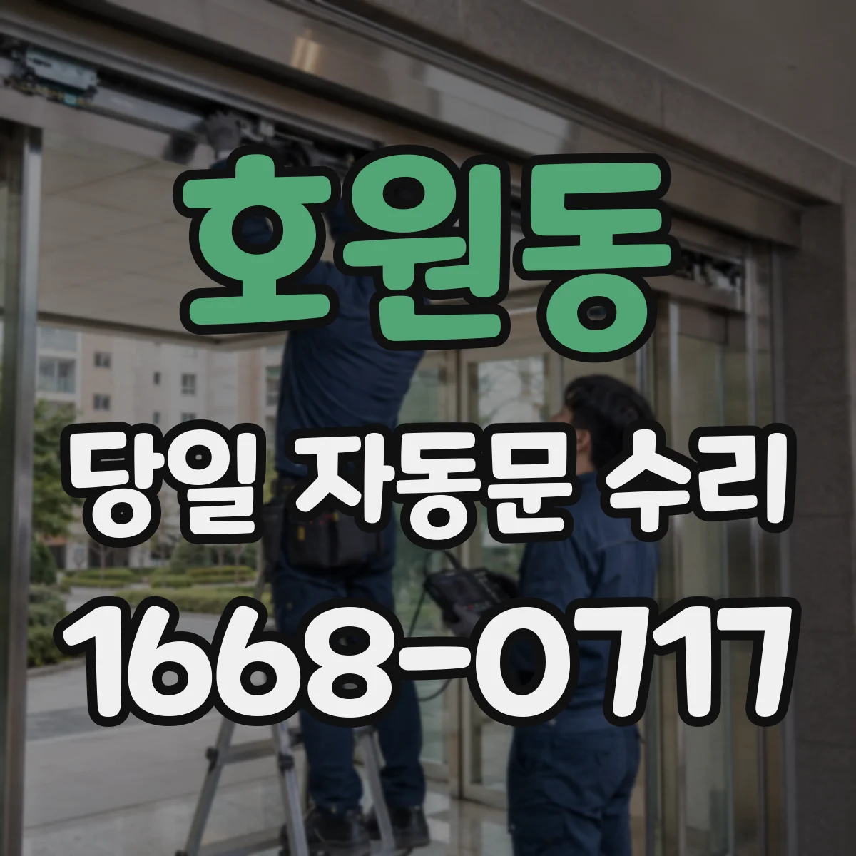 호원동 당일 자동문 수리