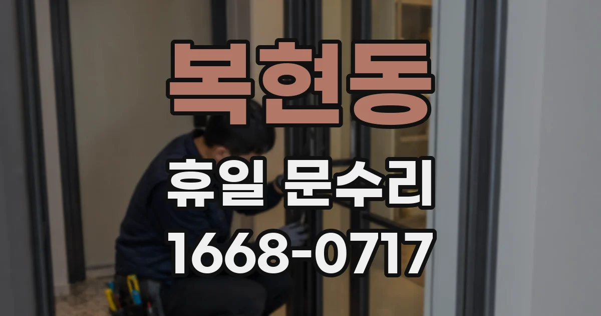 복현동 휴일 문수리