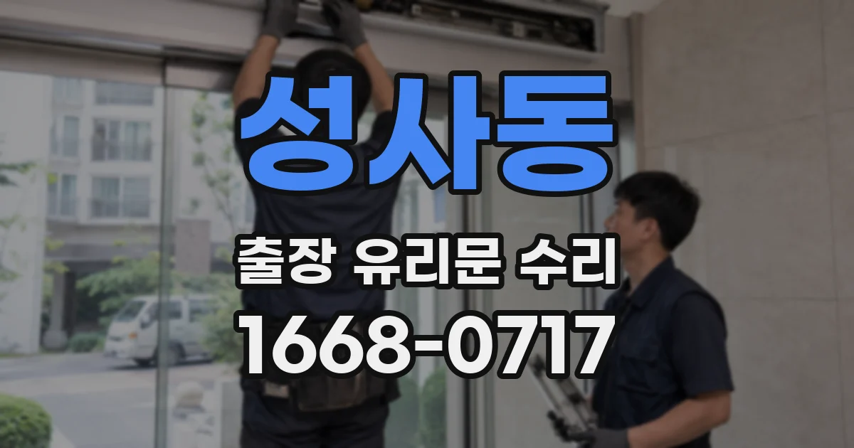 성사동 출장 유리문 수리