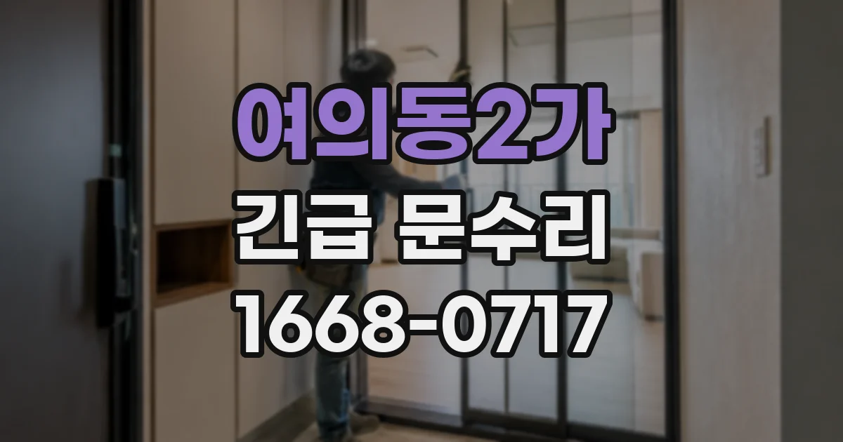 여의동2가 긴급 문수리