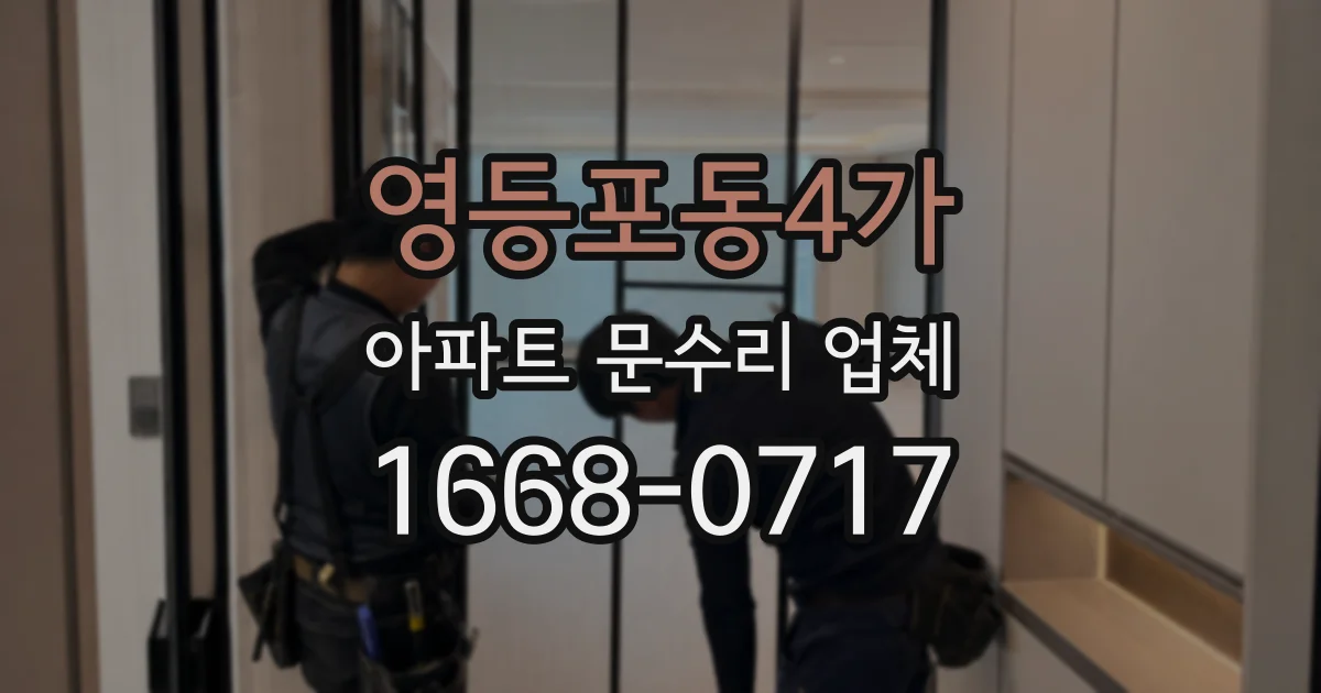 영등포동4가 아파트 문수리 업체