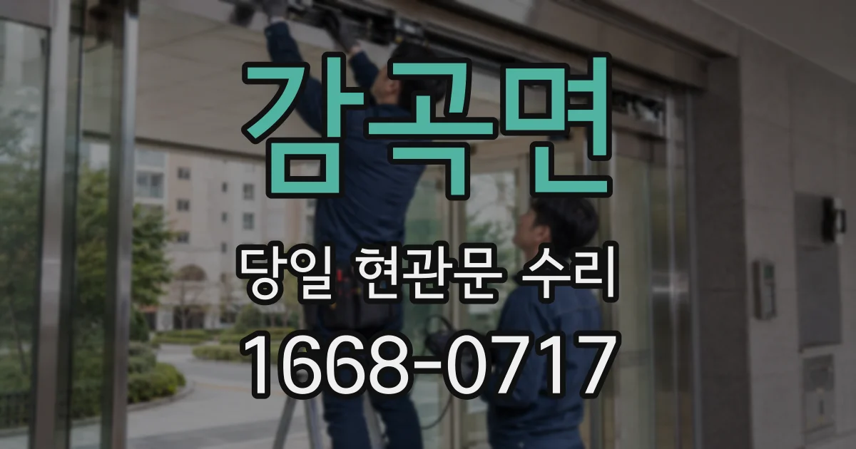 감곡면 당일 현관문 수리