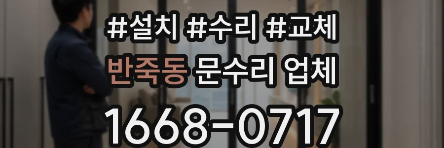 반죽동 문수리 업체
