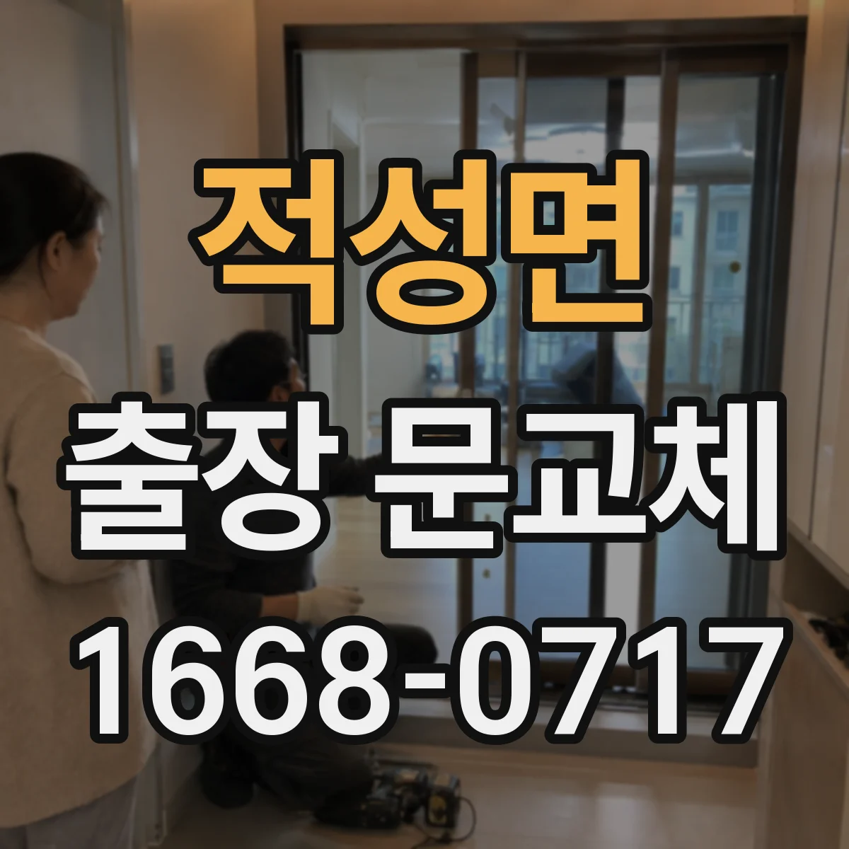 적성면 출장 문교체