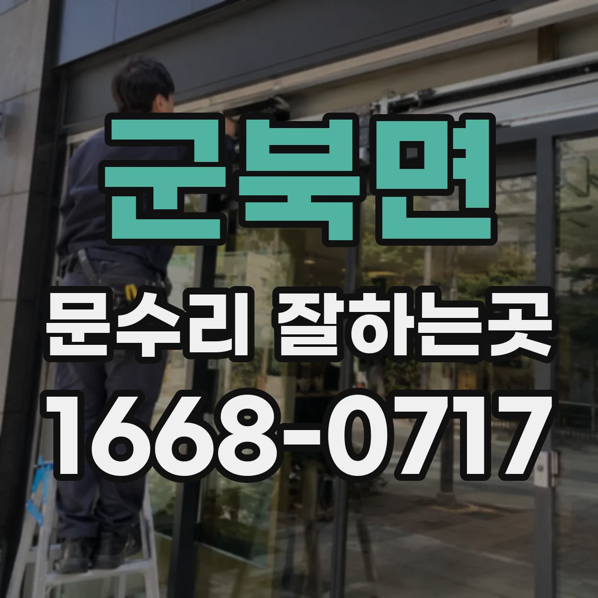 군북면 문수리 잘하는곳