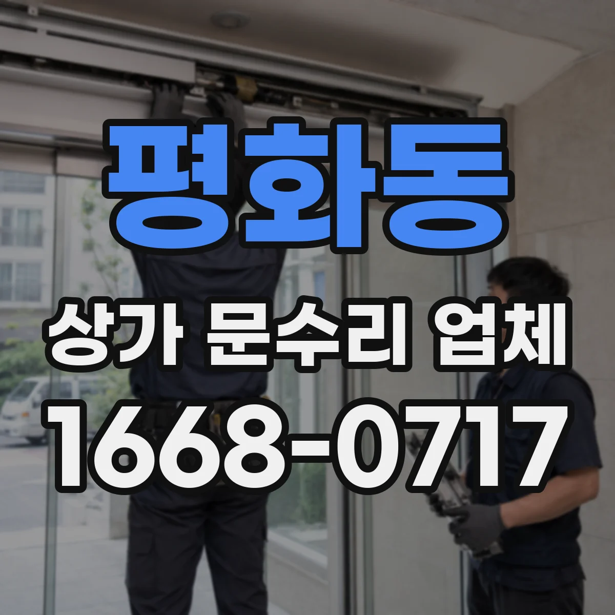 평화동 상가 문수리 업체