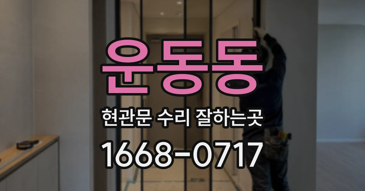 운동동 현관문 수리 잘하는곳