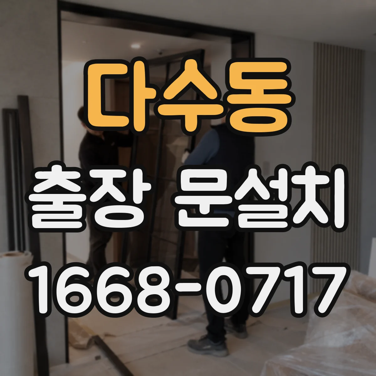 다수동 출장 문설치