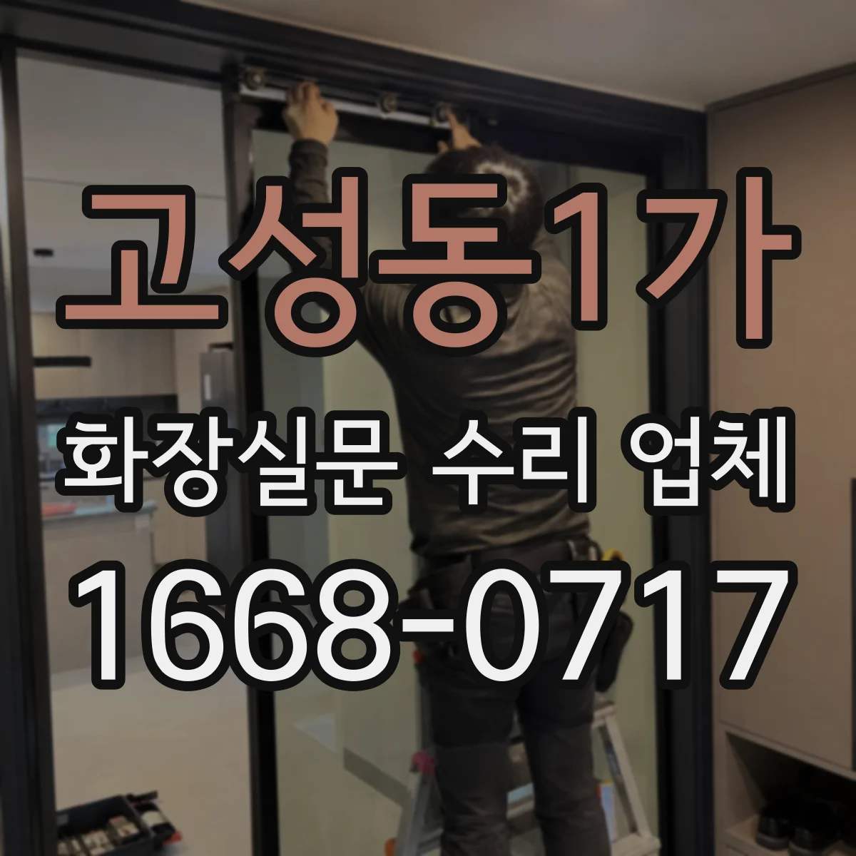 고성동1가 화장실문 수리 업체