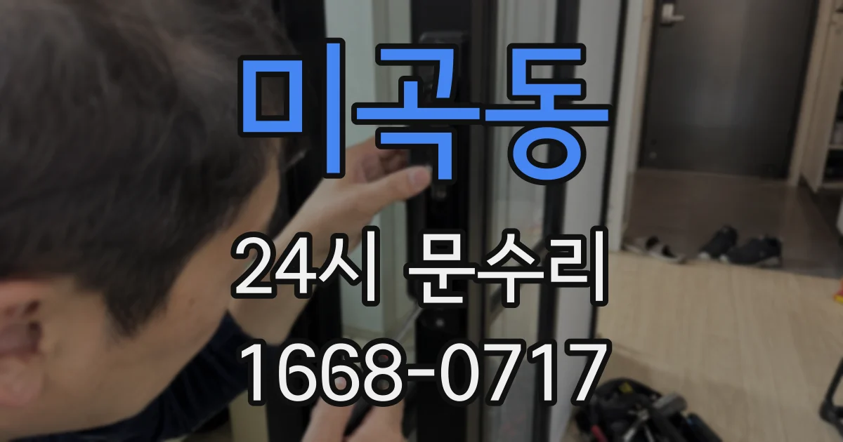 미곡동 24시 문수리