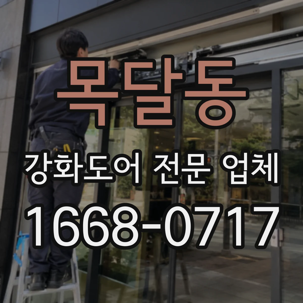 목달동 강화도어 전문 업체