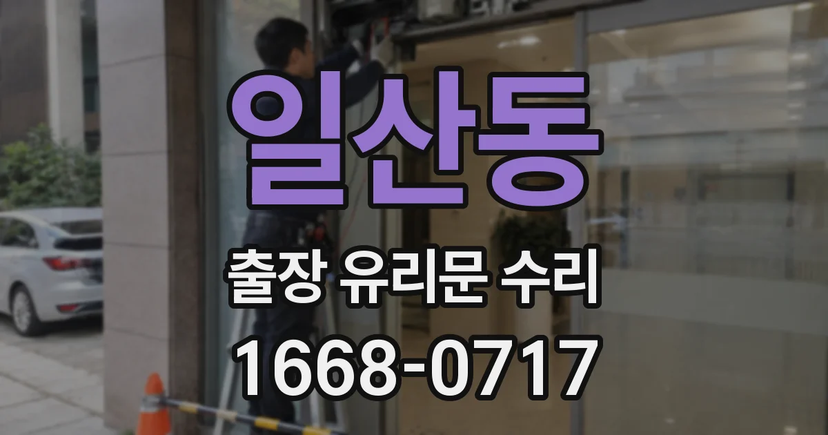 일산동 출장 유리문 수리