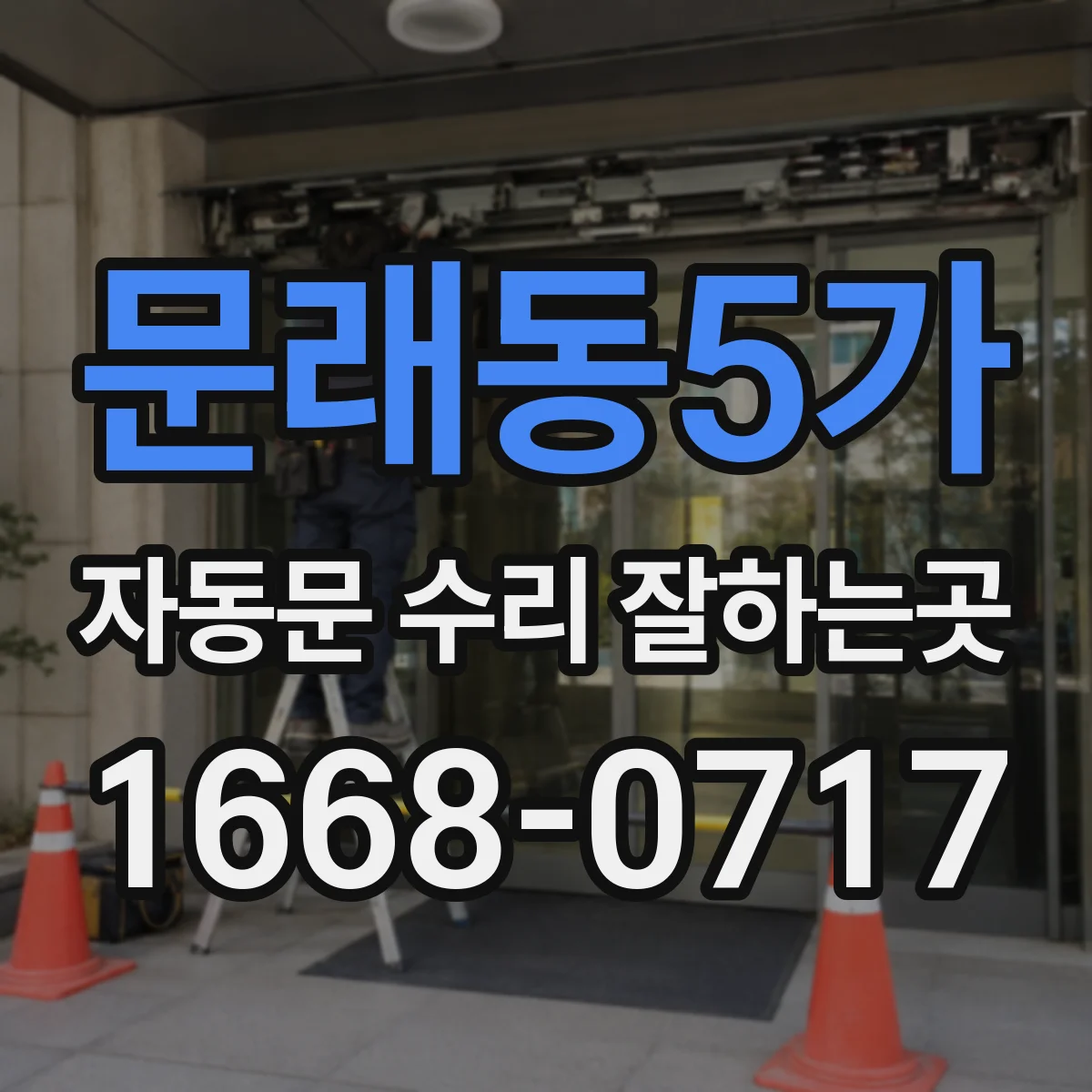 문래동5가 자동문 수리 잘하는곳