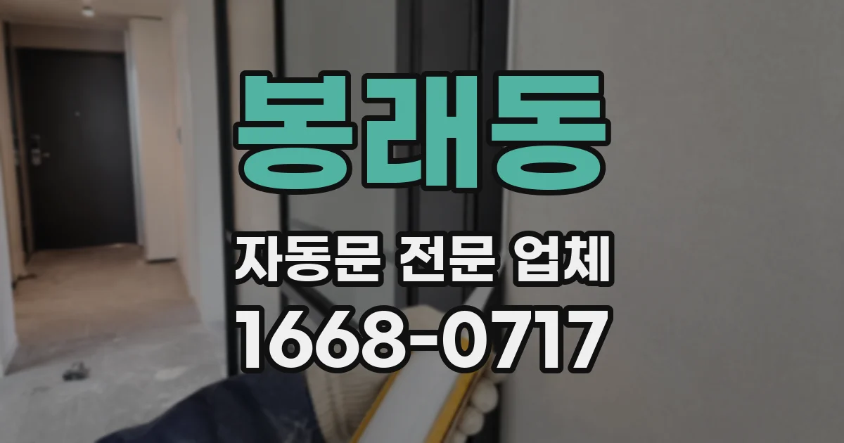봉래동 자동문 전문 업체