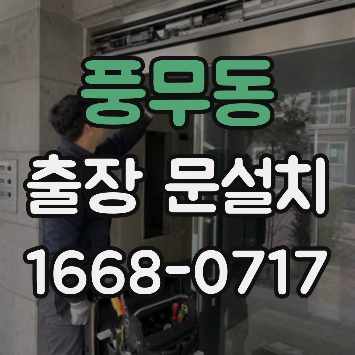풍무동 출장 문설치