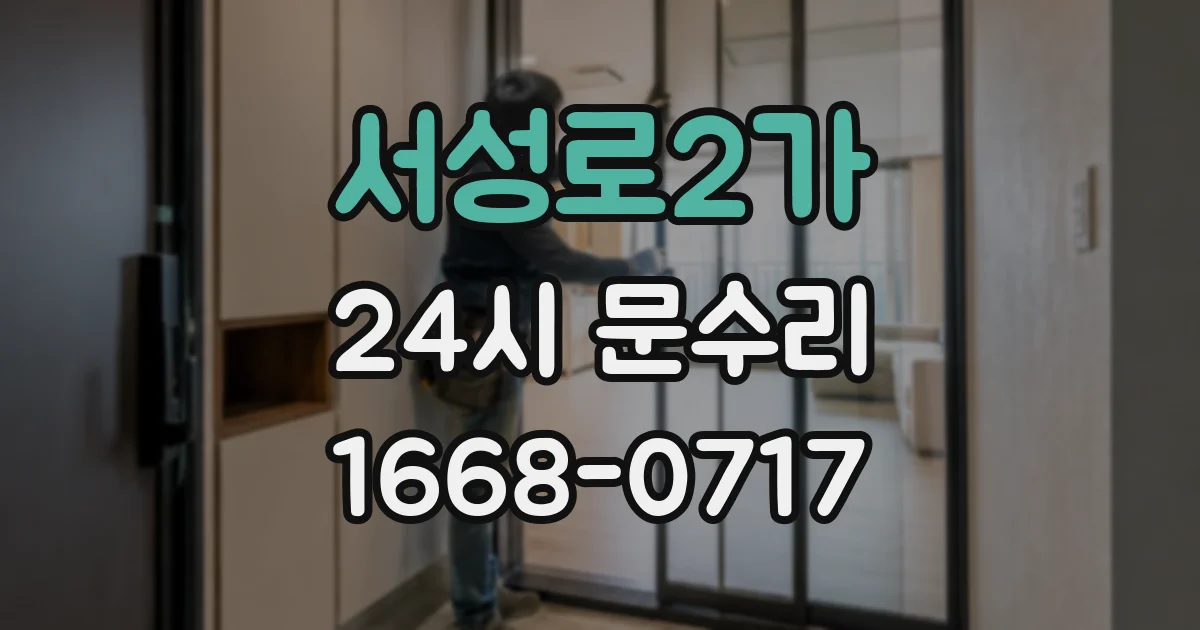 서성로2가 24시 문수리