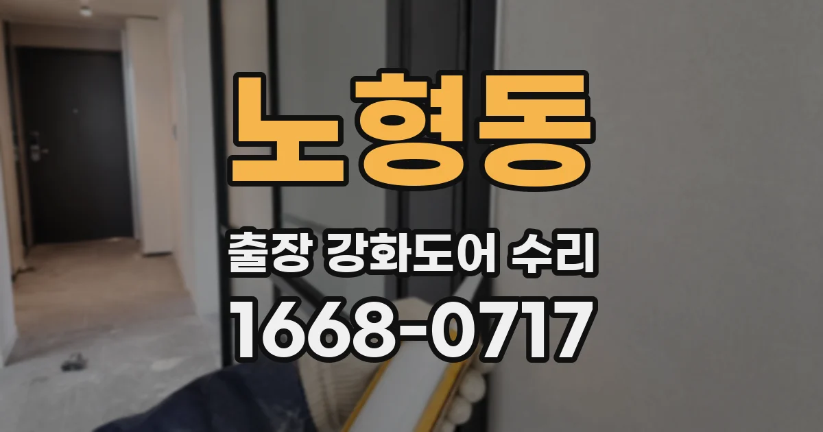 노형동 출장 강화도어 수리