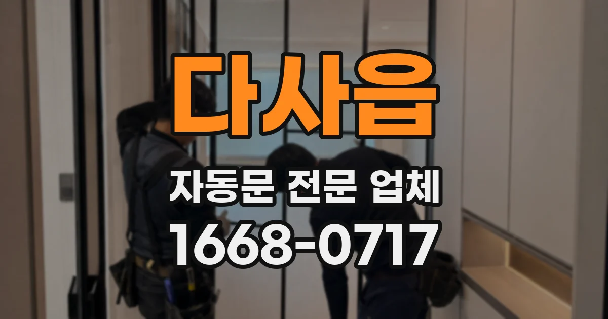 다사읍 자동문 전문 업체