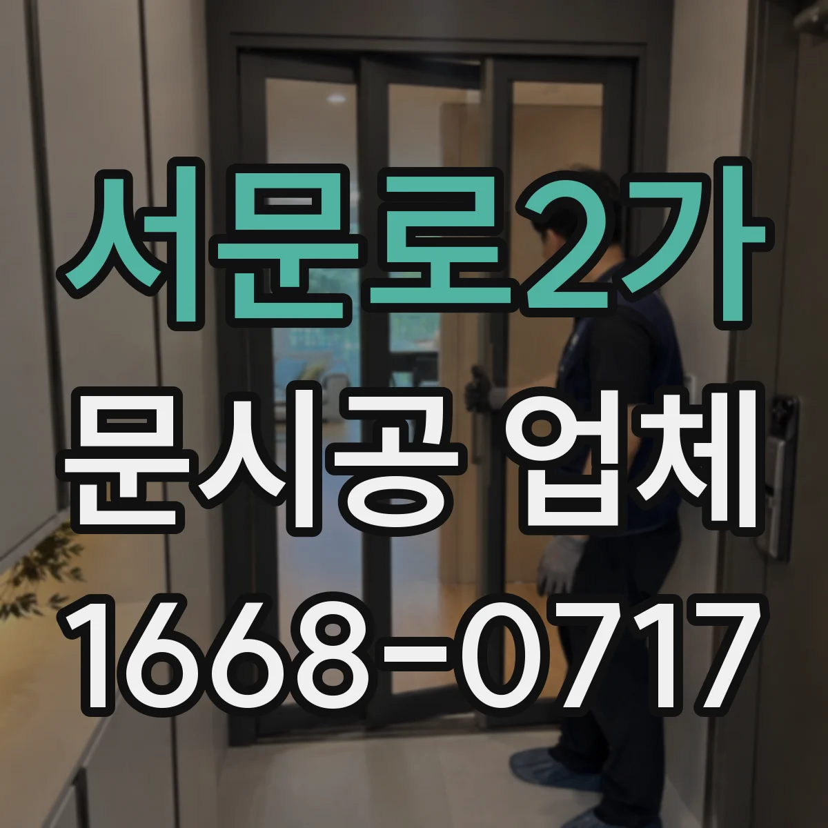 서문로2가 문시공 업체