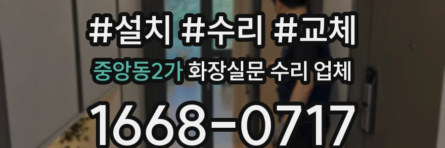중앙동2가 화장실문 수리 업체