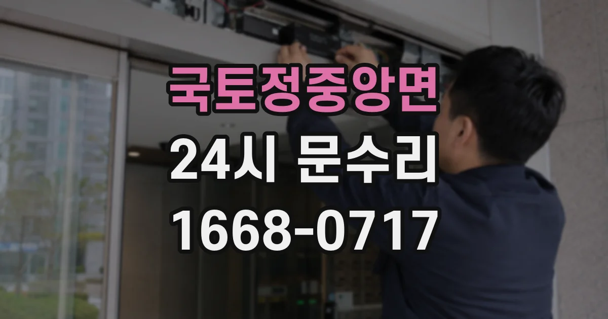 국토정중앙면 24시 문수리