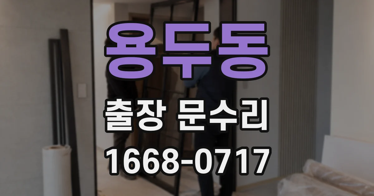 용두동 출장 문수리