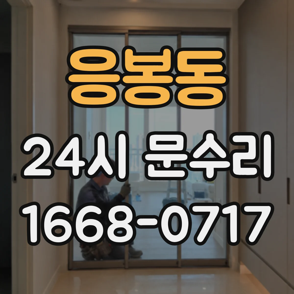 응봉동 24시 문수리