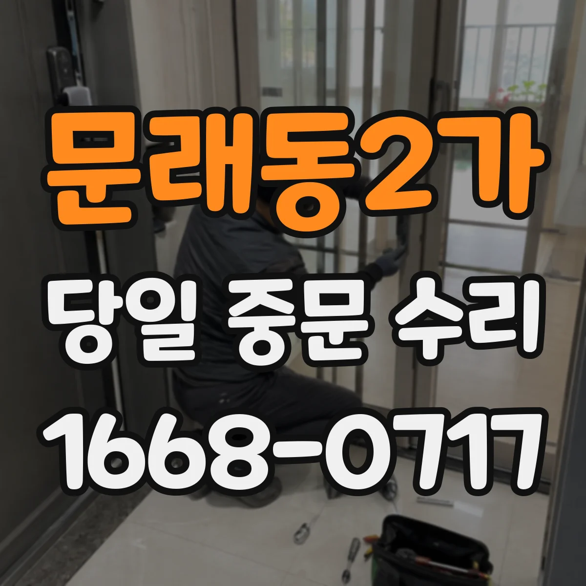 문래동2가 당일 중문 수리