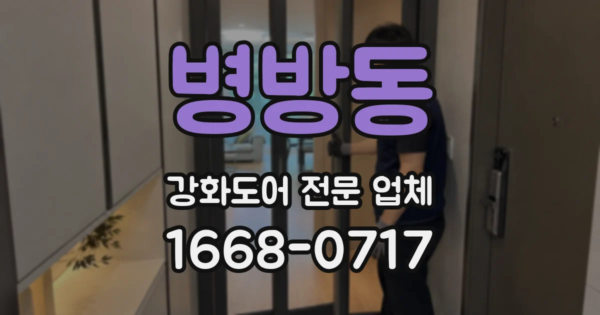 병방동 강화도어 전문 업체