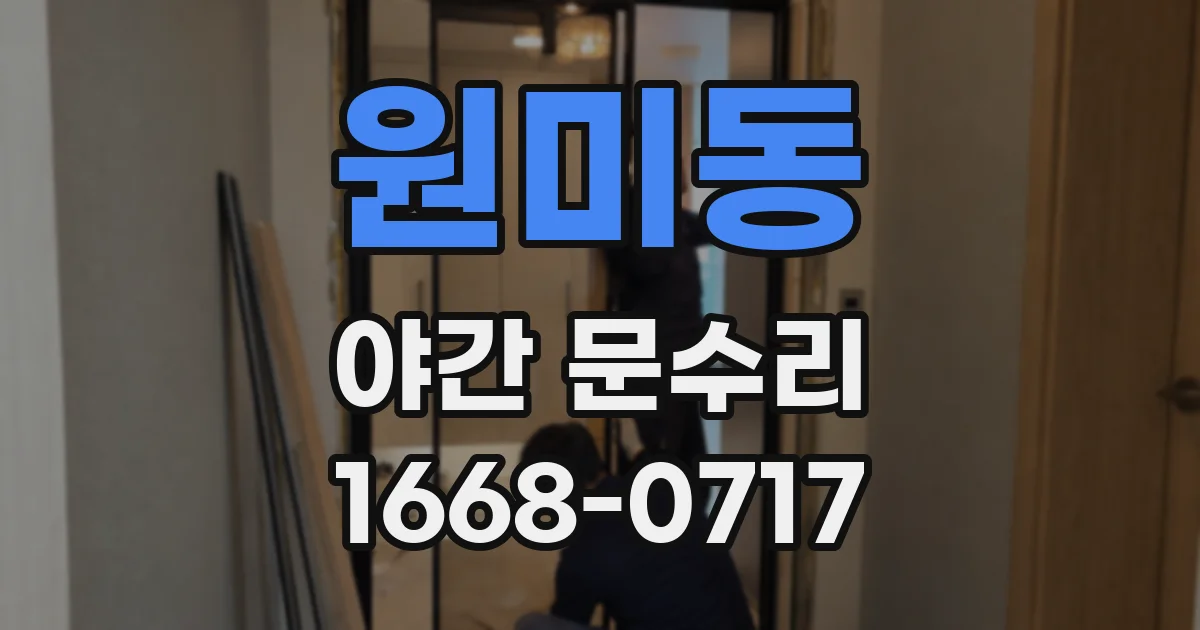 원미동 야간 문수리