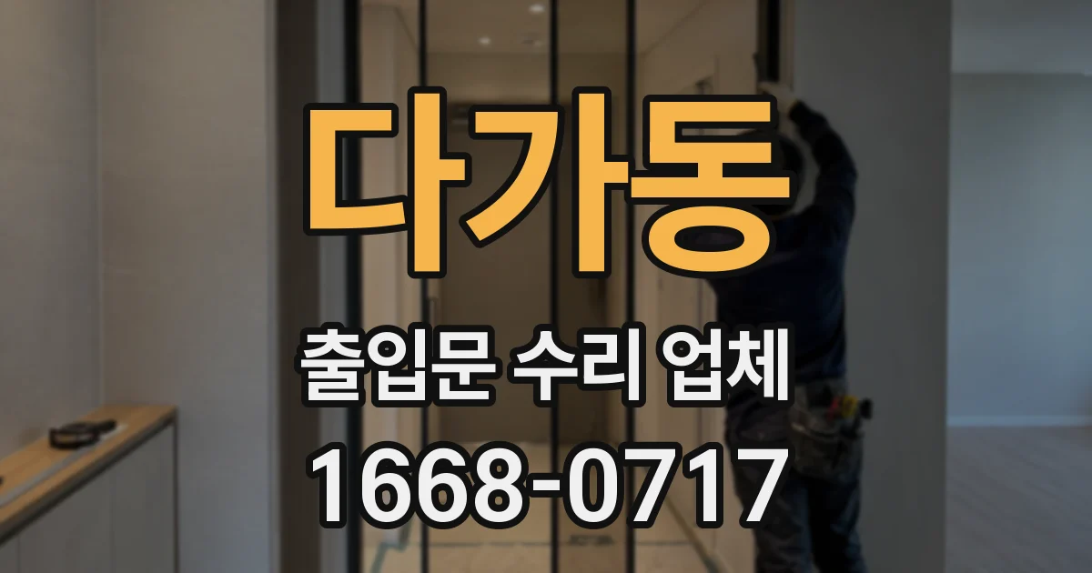 다가동 출입문 수리 업체