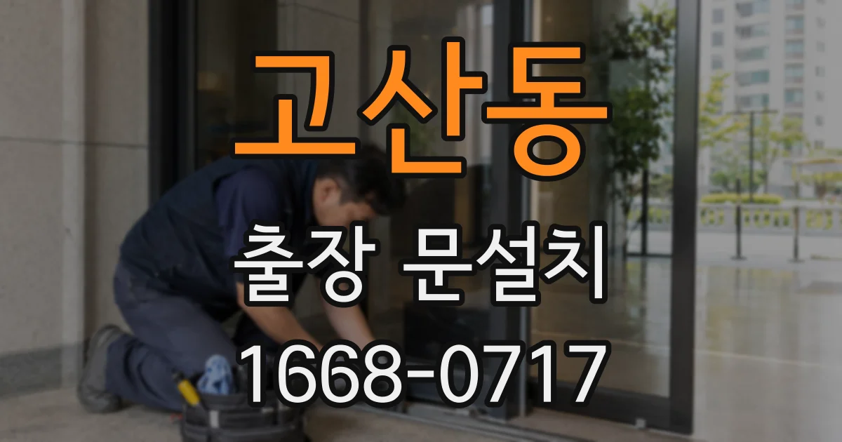 고산동 출장 문설치