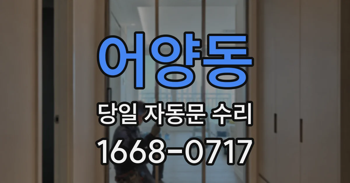 어양동 당일 자동문 수리