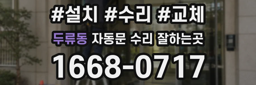 두류동 자동문 수리 잘하는곳