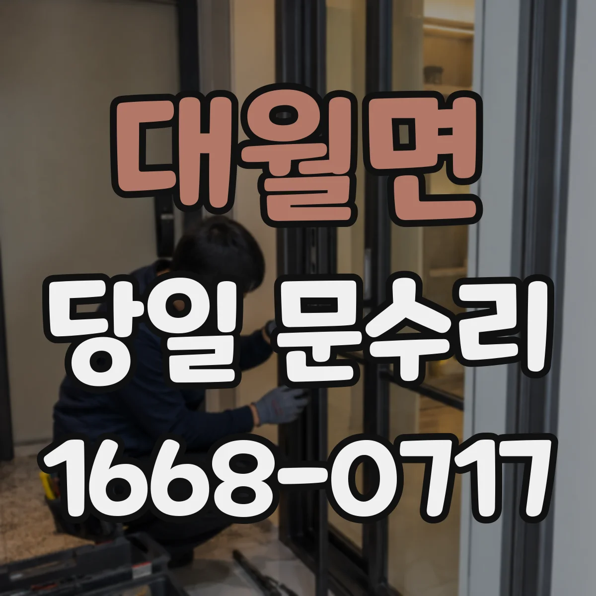 대월면 당일 문수리