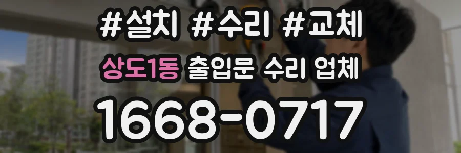 상도1동 출입문 수리 업체