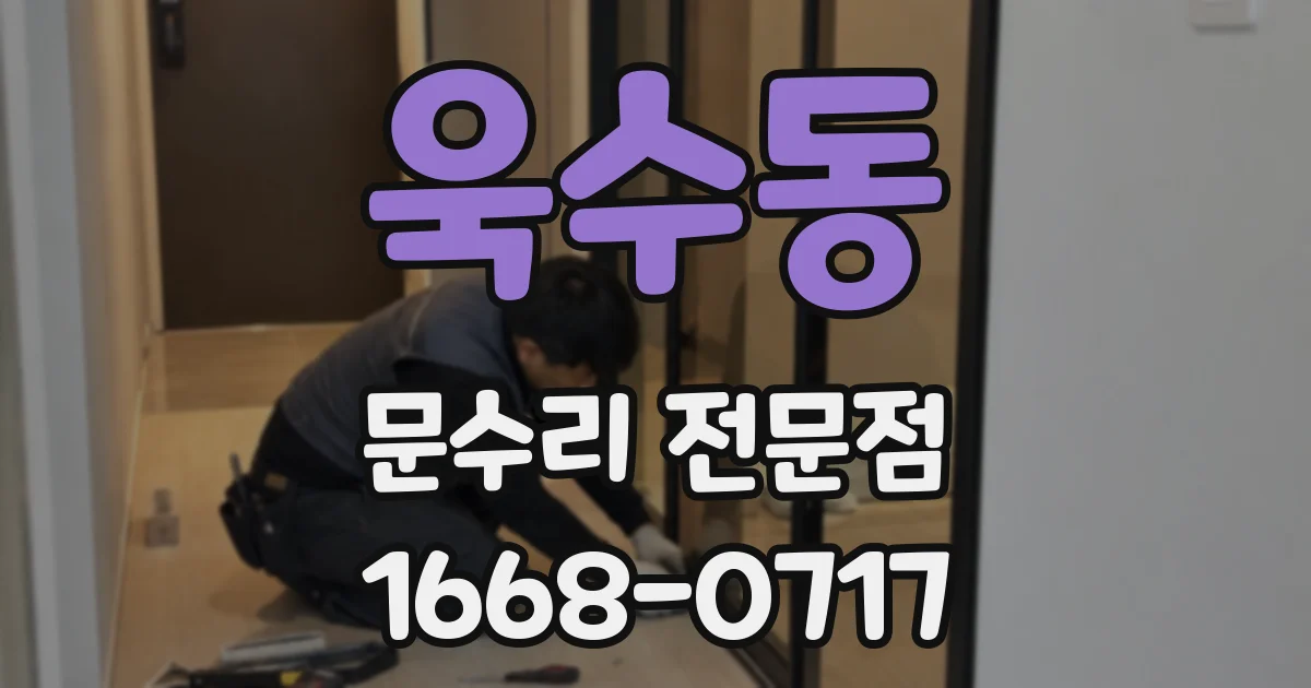 욱수동 문수리 전문점