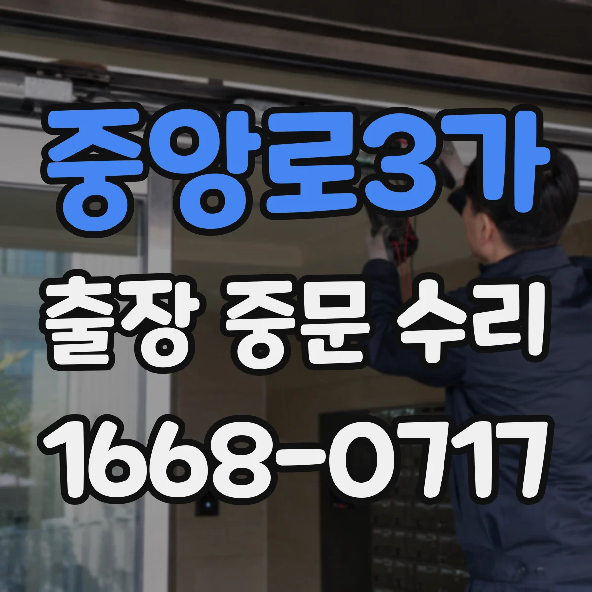 중앙로3가 출장 중문 수리