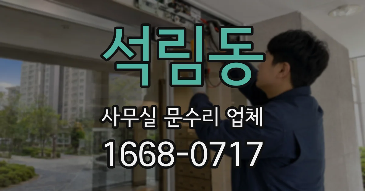 석림동 사무실 문수리 업체