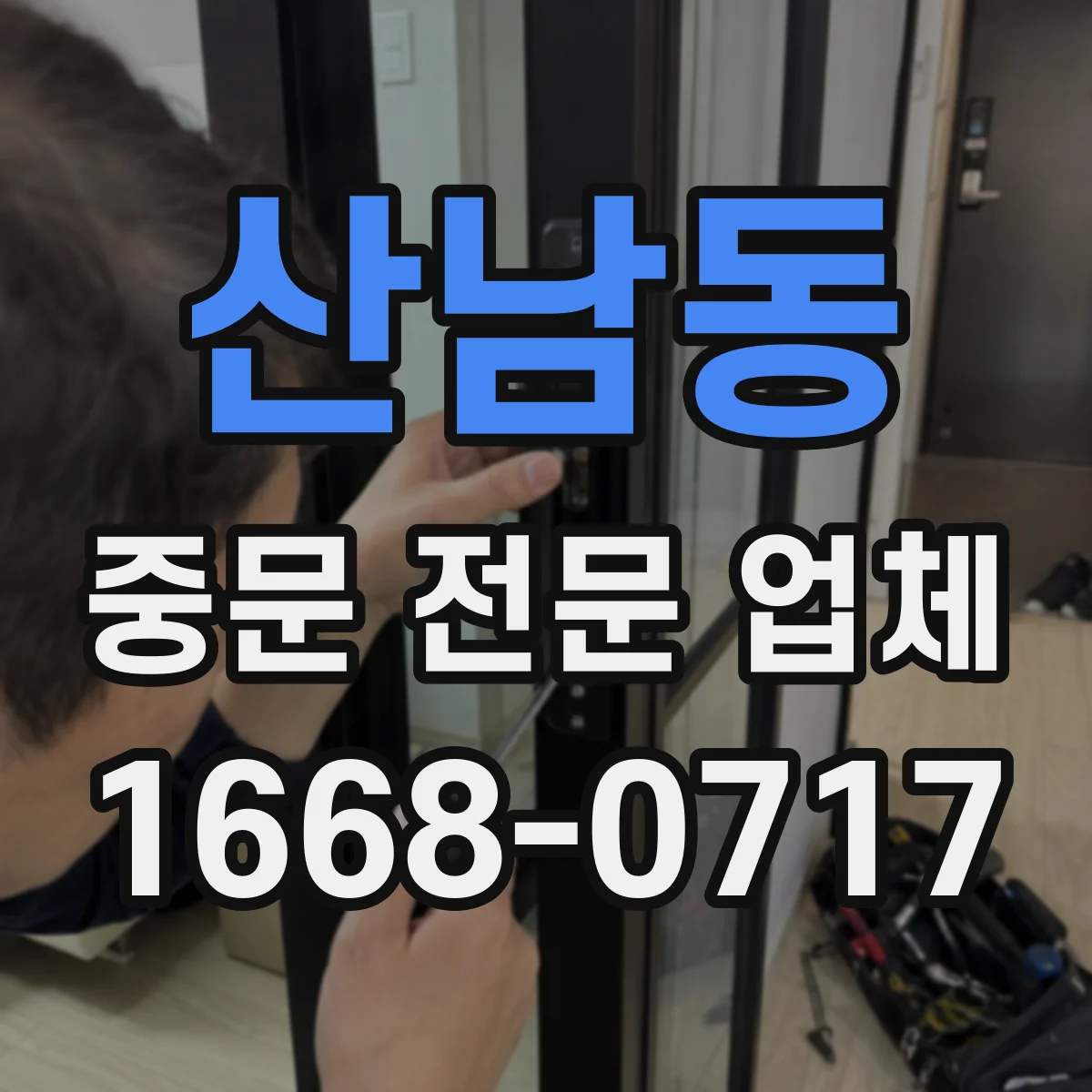 산남동 중문 전문 업체