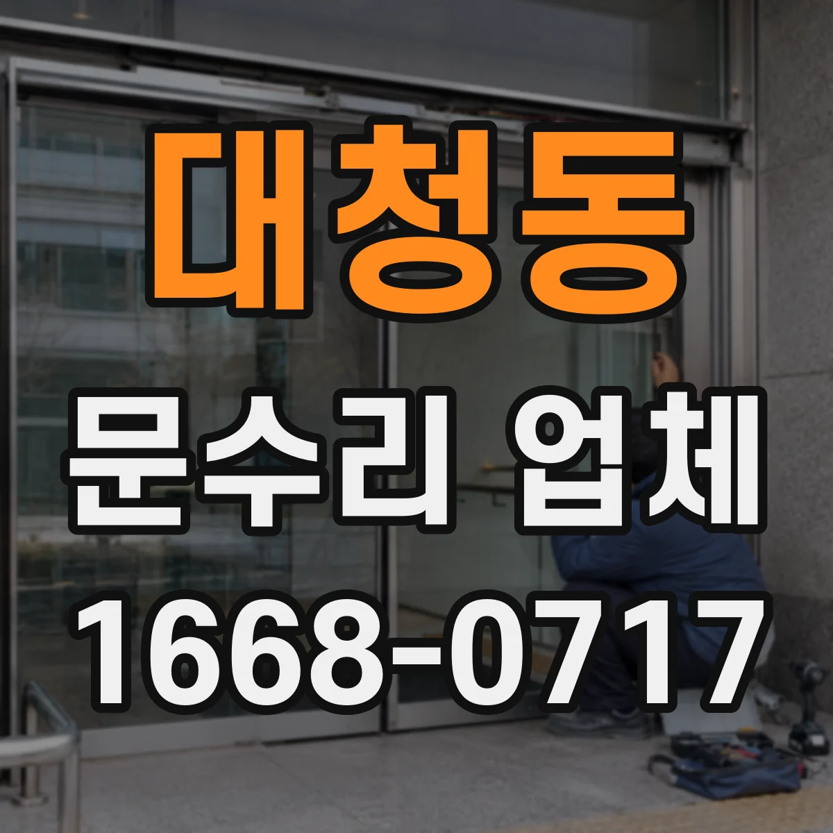 대청동 문수리 업체 도어락 작동은 되는데 잠김 실패 원인 진단