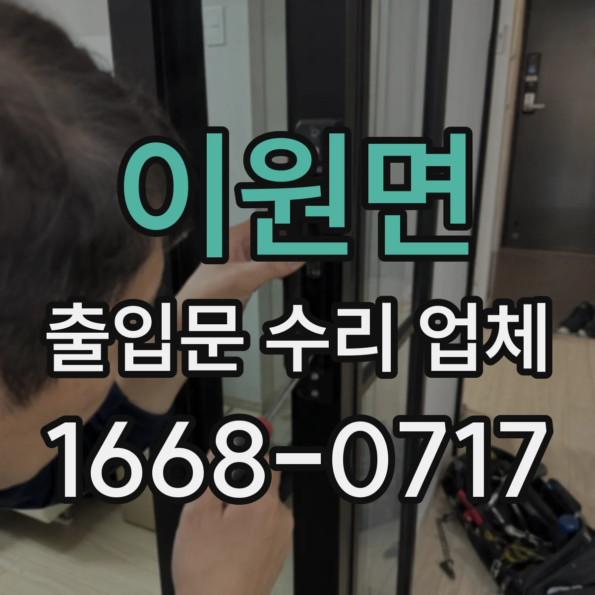 이원면 출입문 수리 업체