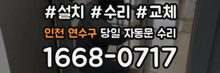 인천 연수구 당일 자동문 수리