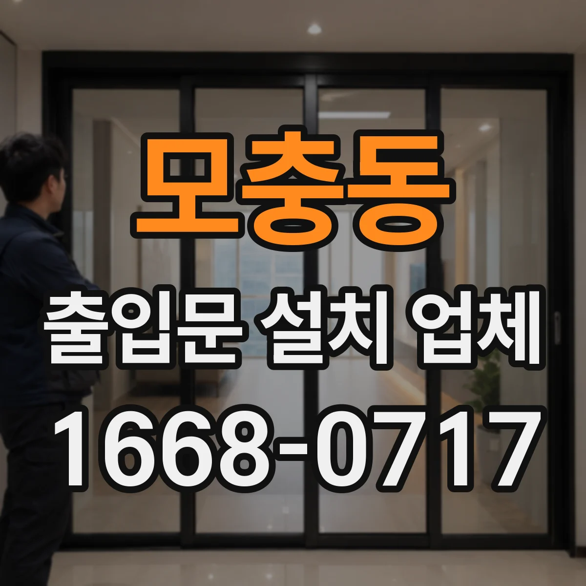 모충동 출입문 설치 업체