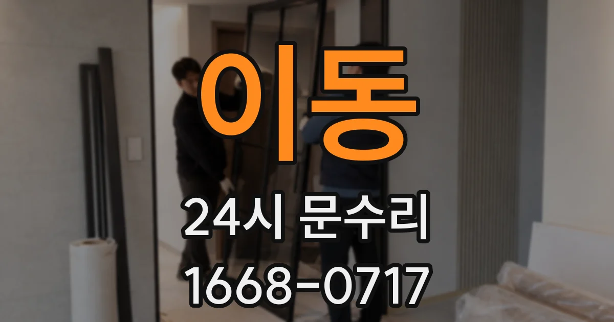 이동 24시 문수리