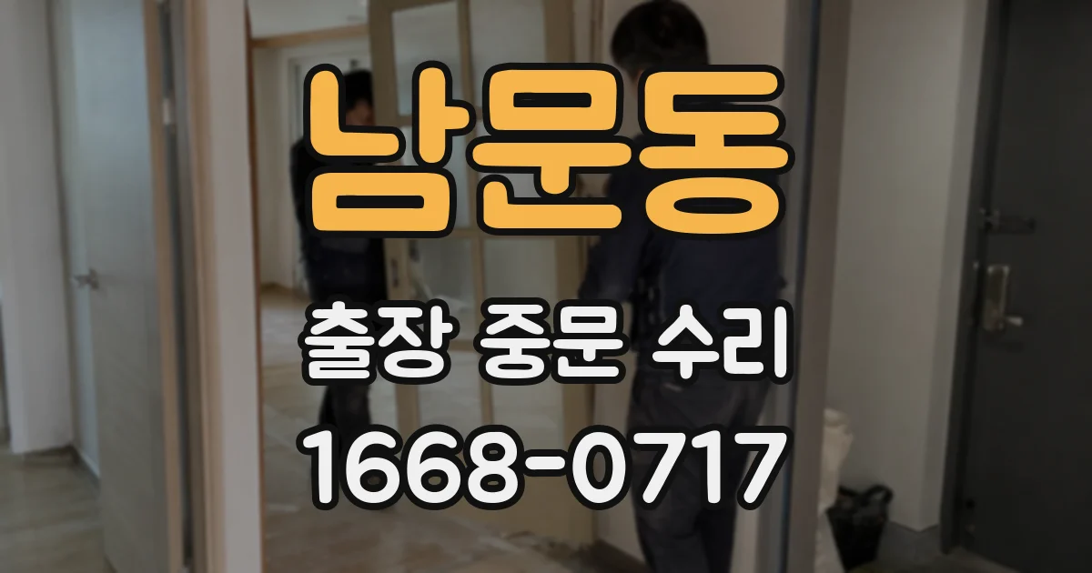 남문동 출장 중문 수리