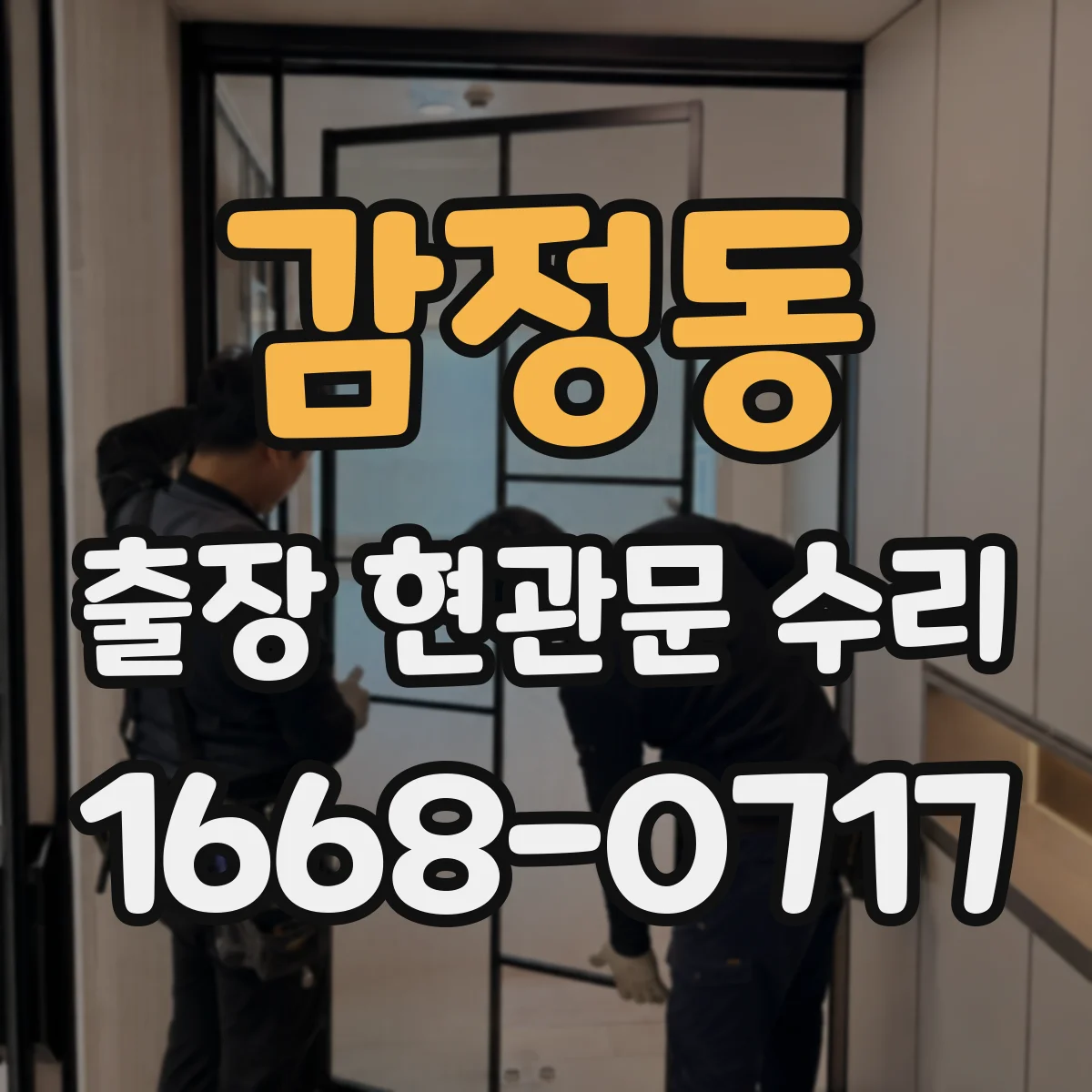 감정동 출장 현관문 수리