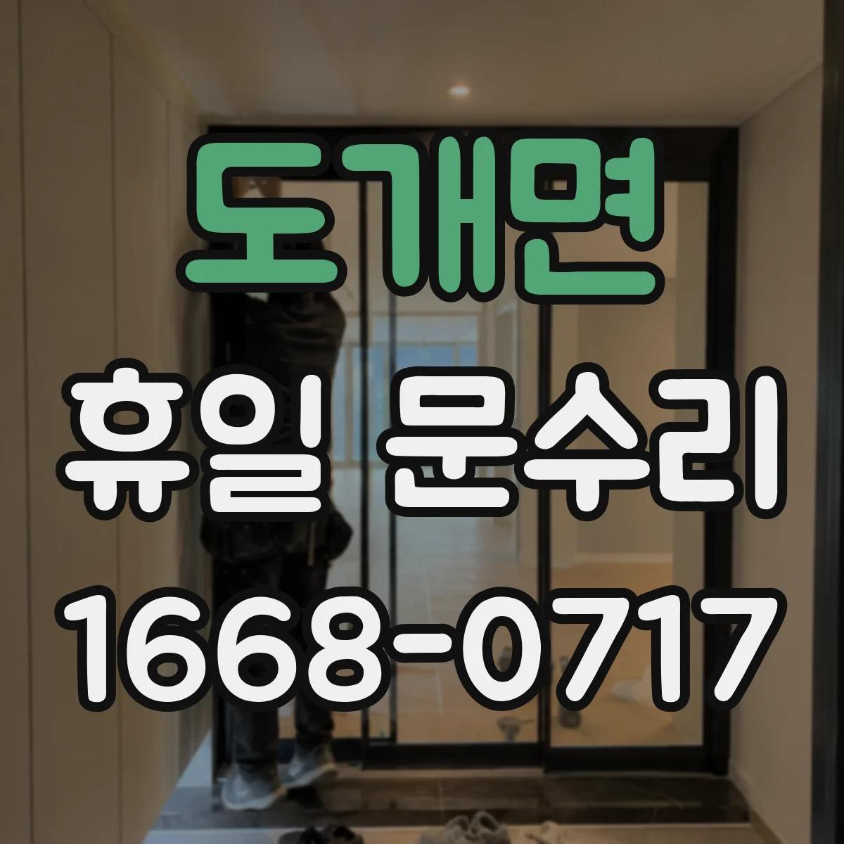 도개면 휴일 문수리